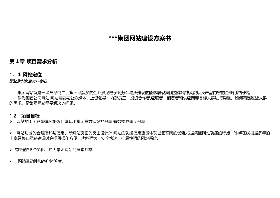2024年集团网站建设方案书_第1页