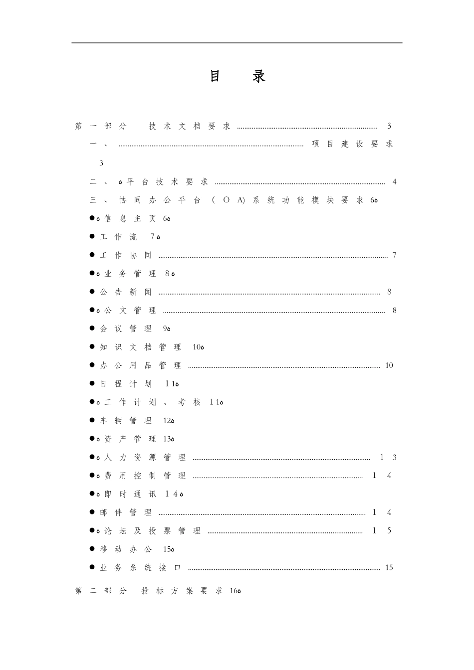 2024年集团协同办公平台招标文件_第3页