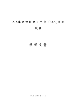 2024年集团协同办公平台招标文件