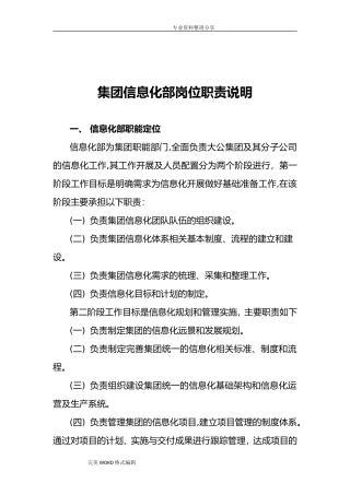 2024年集团信息化部组织架构和岗位职责
