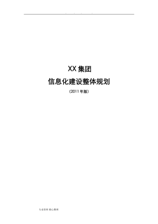 2024年集团信息化建设五年规划