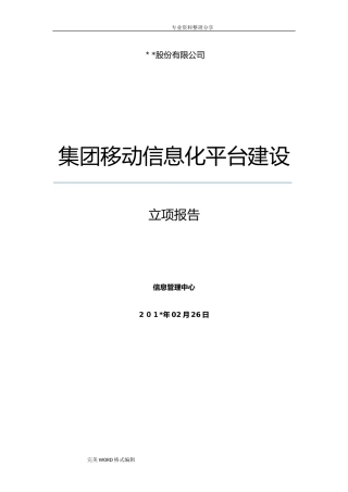 2024年集团移动信息化平台建设项目立项报告