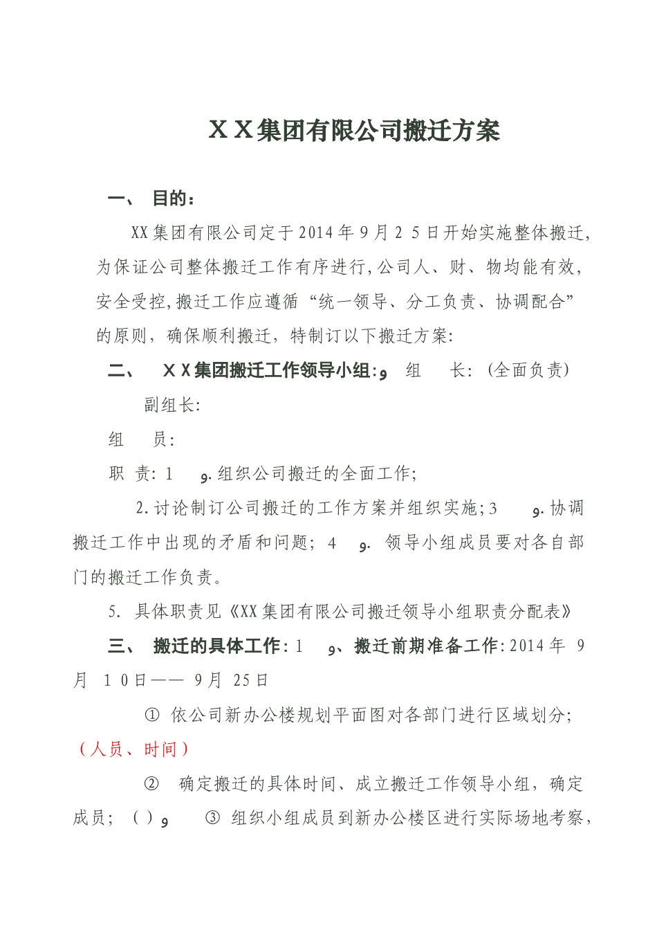 2024年集团有限公司搬迁方案_第1页