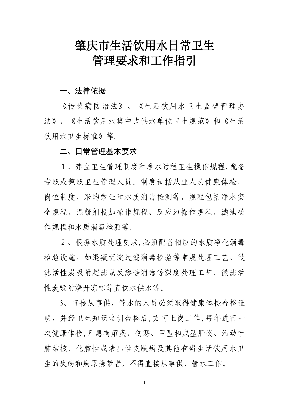 2024年集中式供水单位制度_第1页