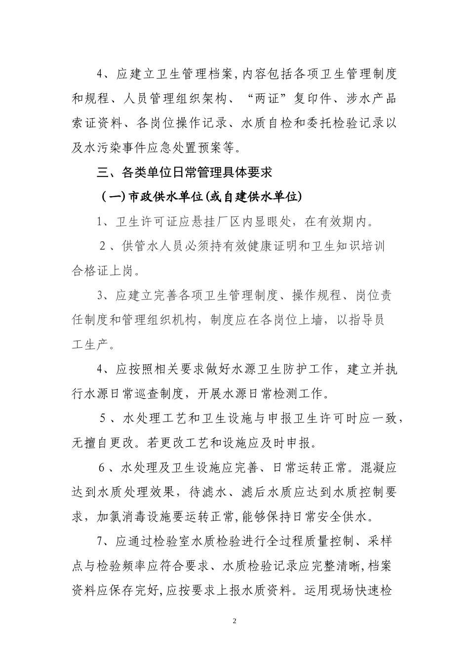 2024年集中式供水单位制度_第2页