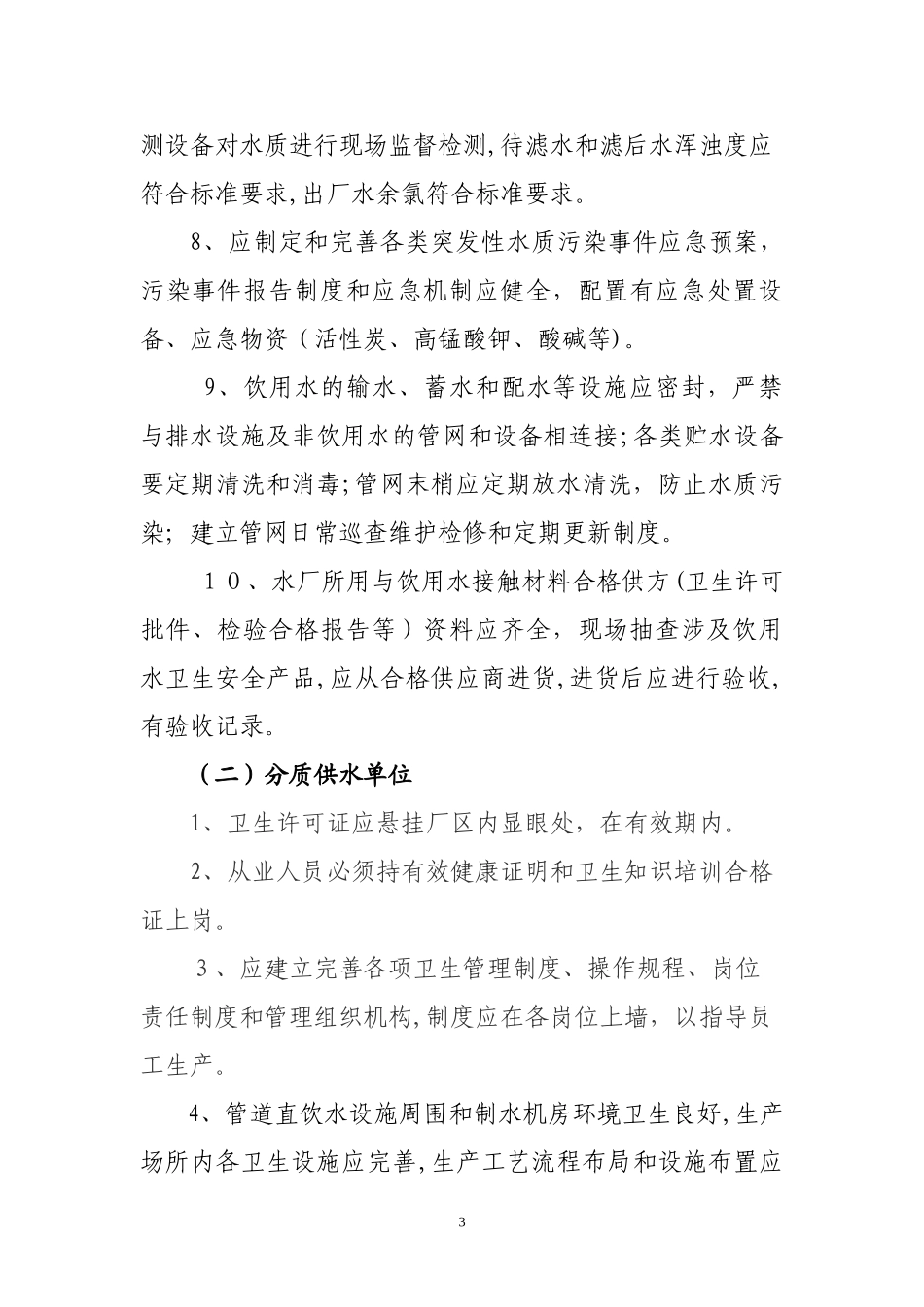 2024年集中式供水单位制度_第3页