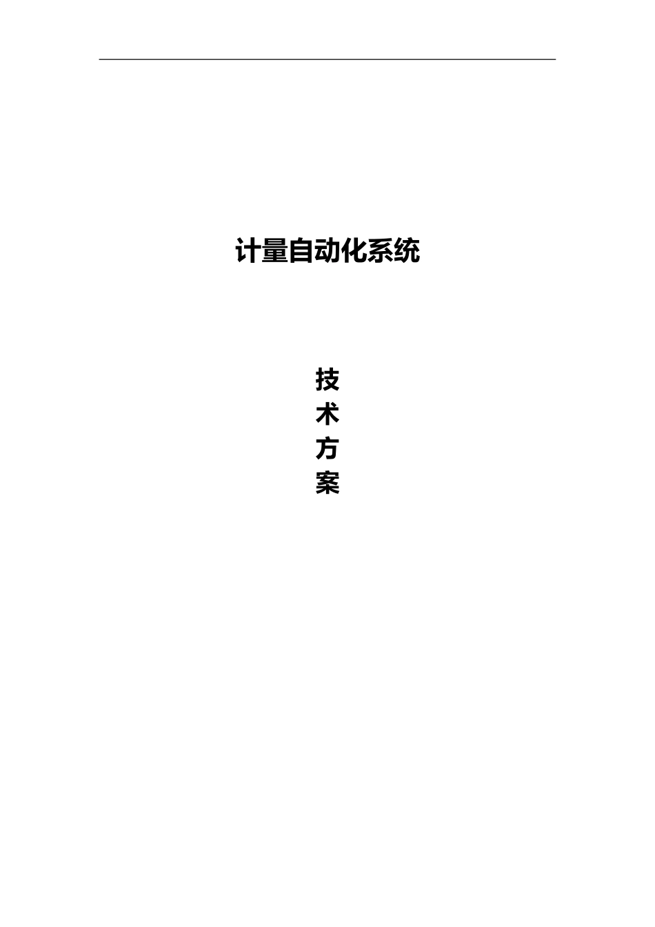 2024年计量自动化系统技术方案_第1页