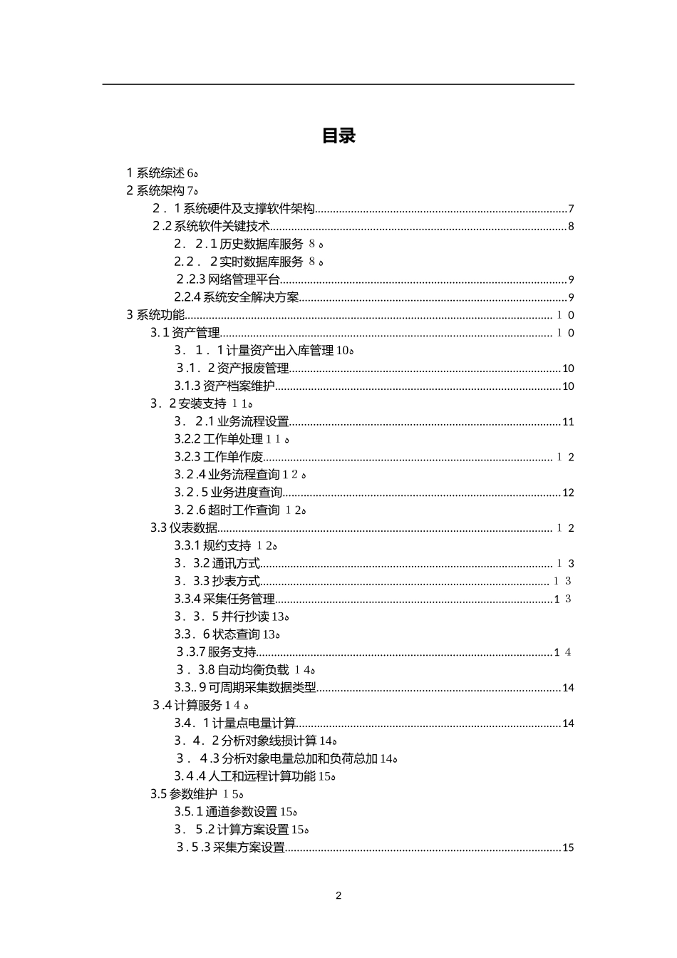 2024年计量自动化系统技术方案_第2页