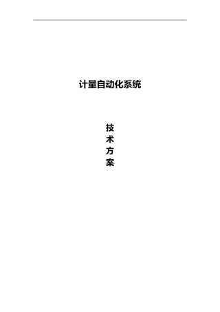 2024年计量自动化系统技术方案