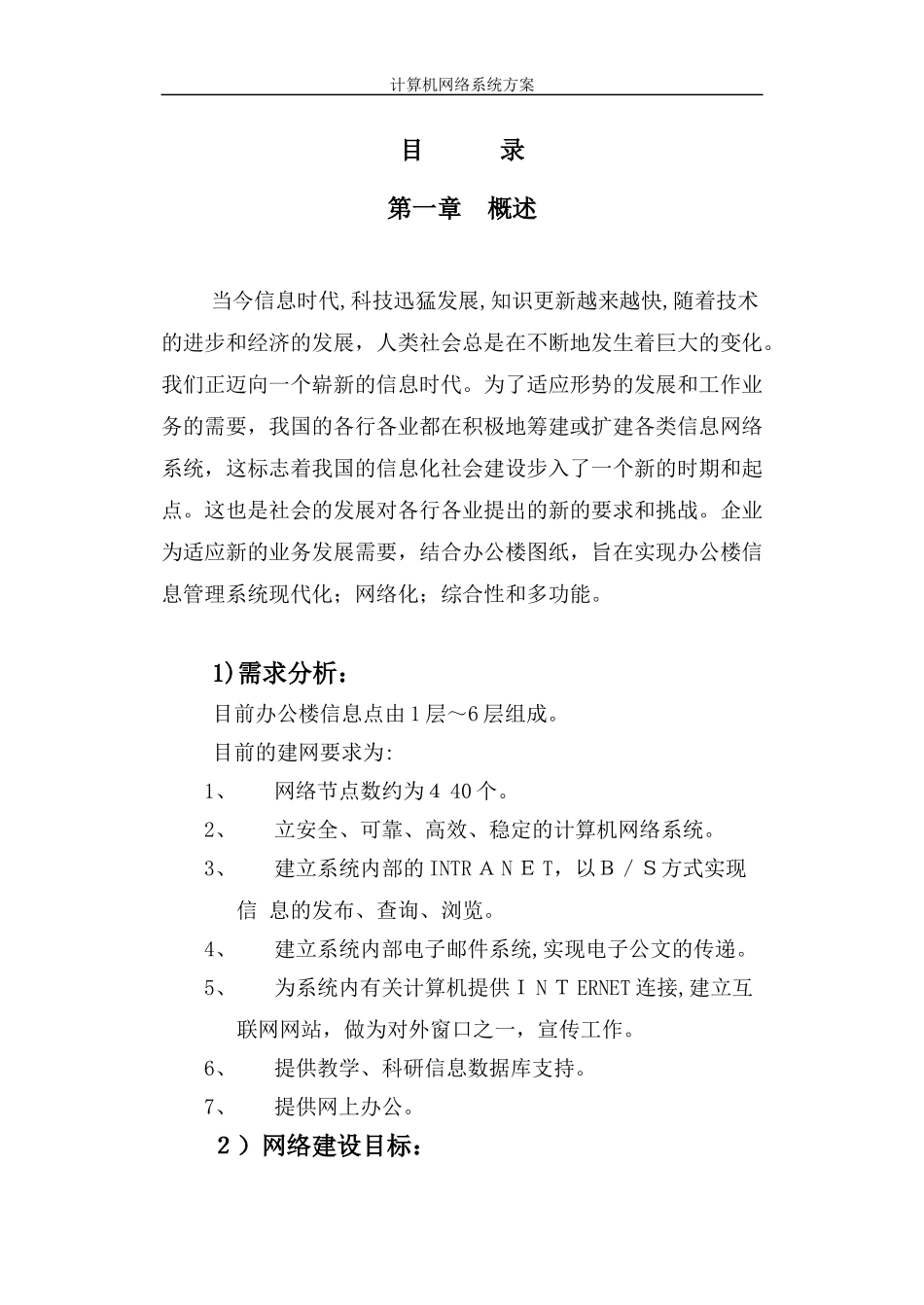 2024年计算机网络系统方案_第1页