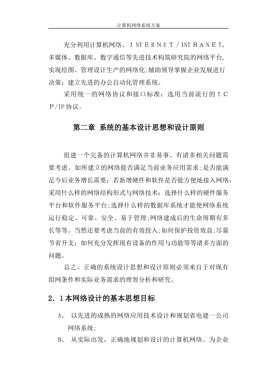 2024年计算机网络系统方案_第2页