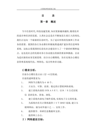 2024年计算机网络系统方案