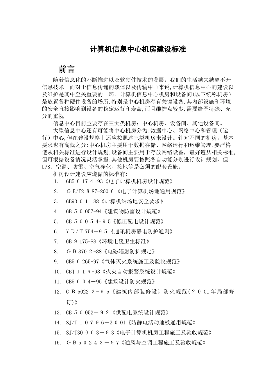 2024年计算机信息中心机房建设标准资料_第1页