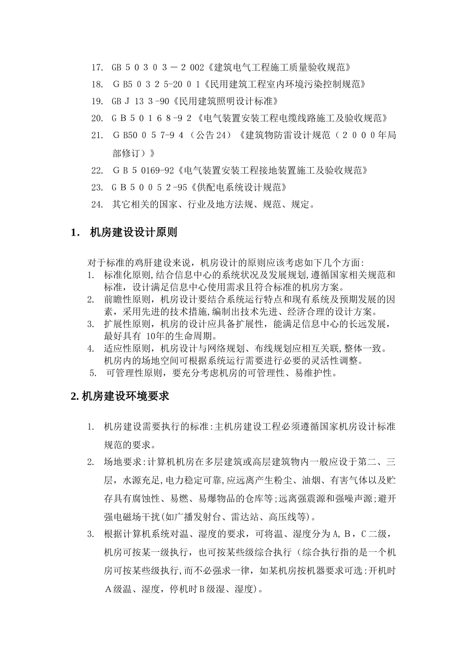 2024年计算机信息中心机房建设标准资料_第2页