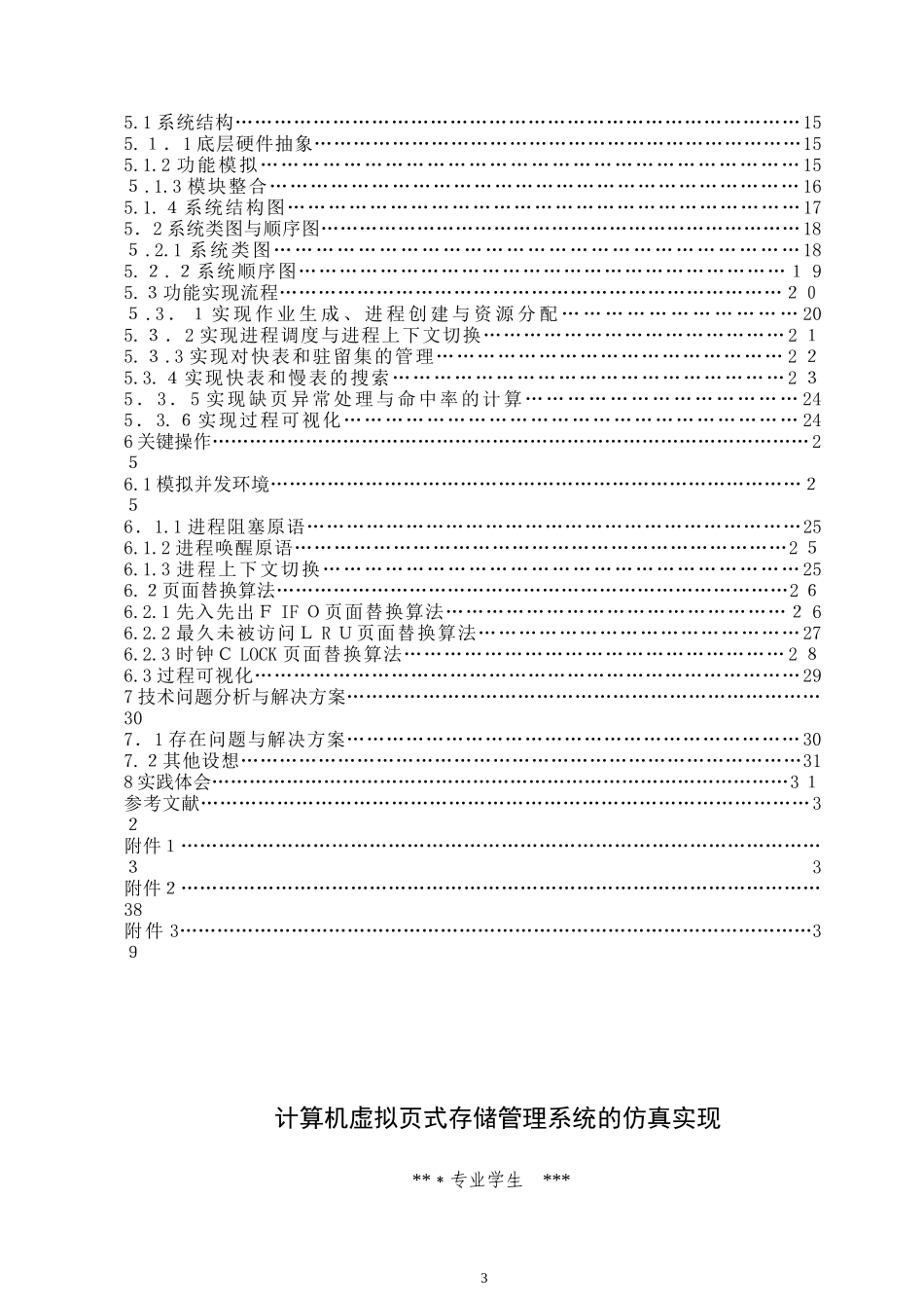 2024年计算机虚拟式存储管理系统的仿真实现_第3页