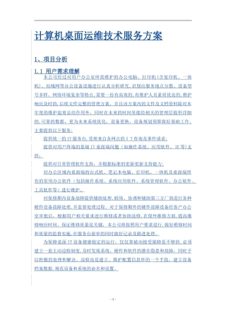 2024年计算机桌面运维技术服务方案
