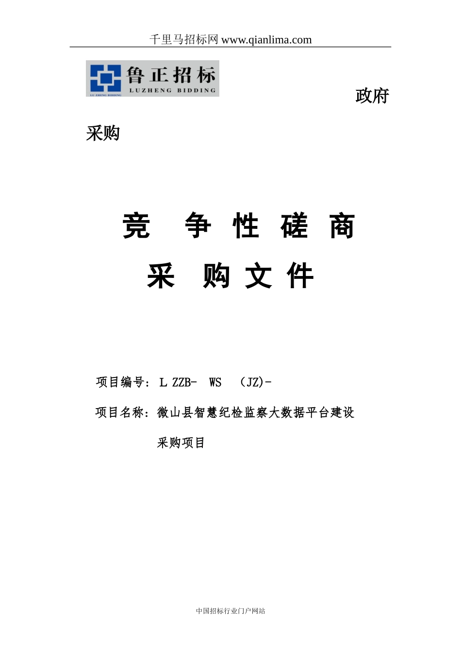 2024年纪律检查委员会智慧纪检监察大数据平台建设招投标书_第1页