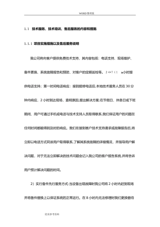 2024年技术服务、技术培训、售后服务的内容及措施