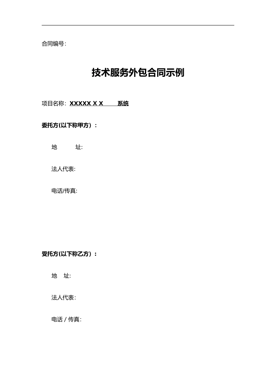 2024年技术外包合同范本示例_第1页