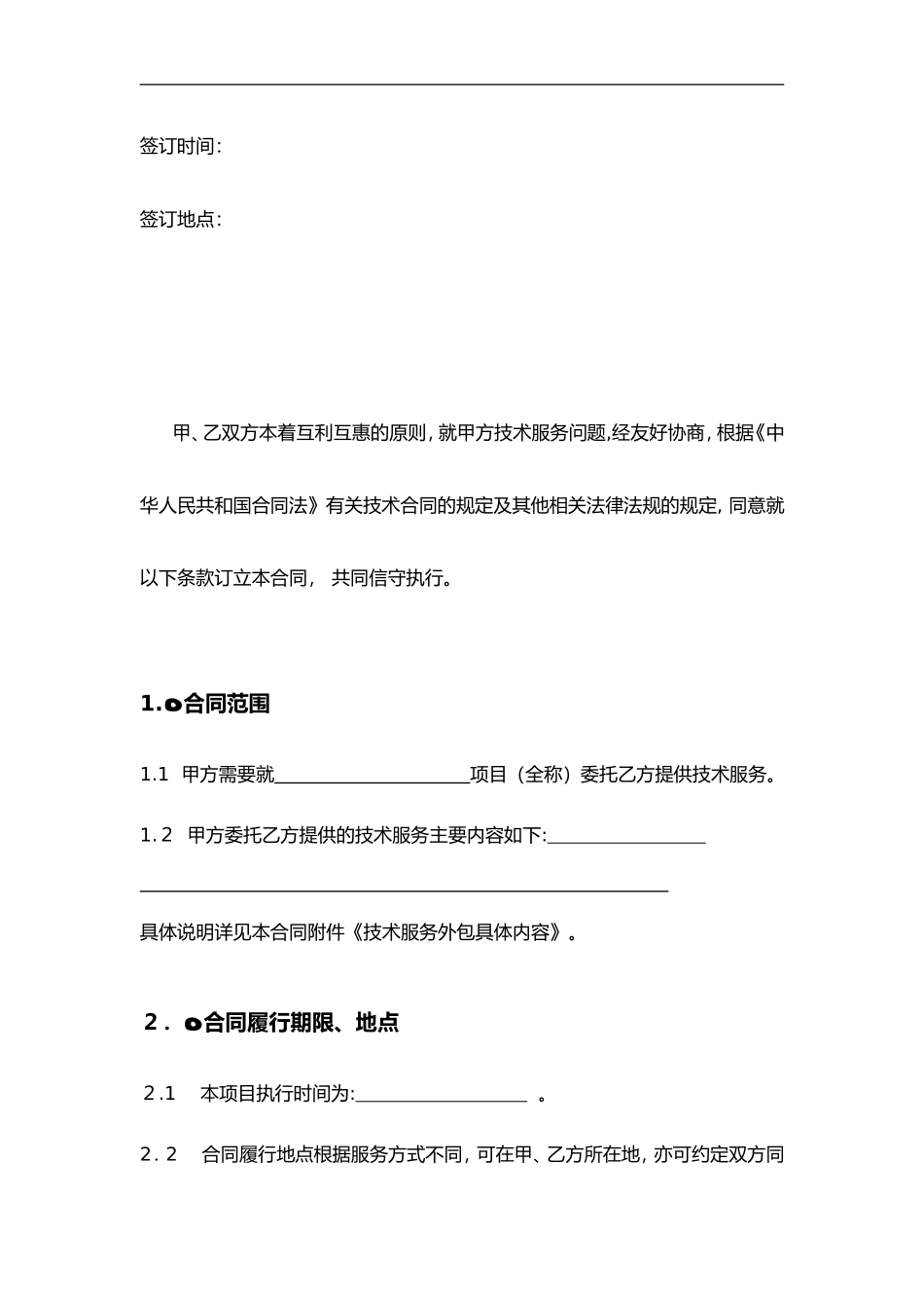 2024年技术外包合同范本示例_第2页