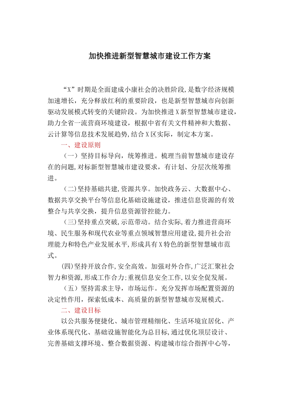 2024年加快推进新型智慧城市建设工作方案_第1页