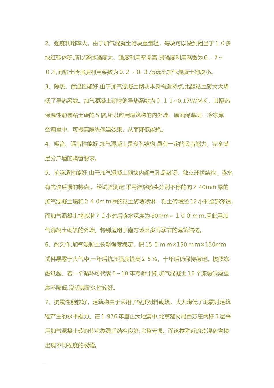 2024年加气混凝土砌块的优缺点_第2页