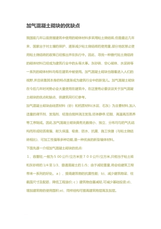 2024年加气混凝土砌块的优缺点