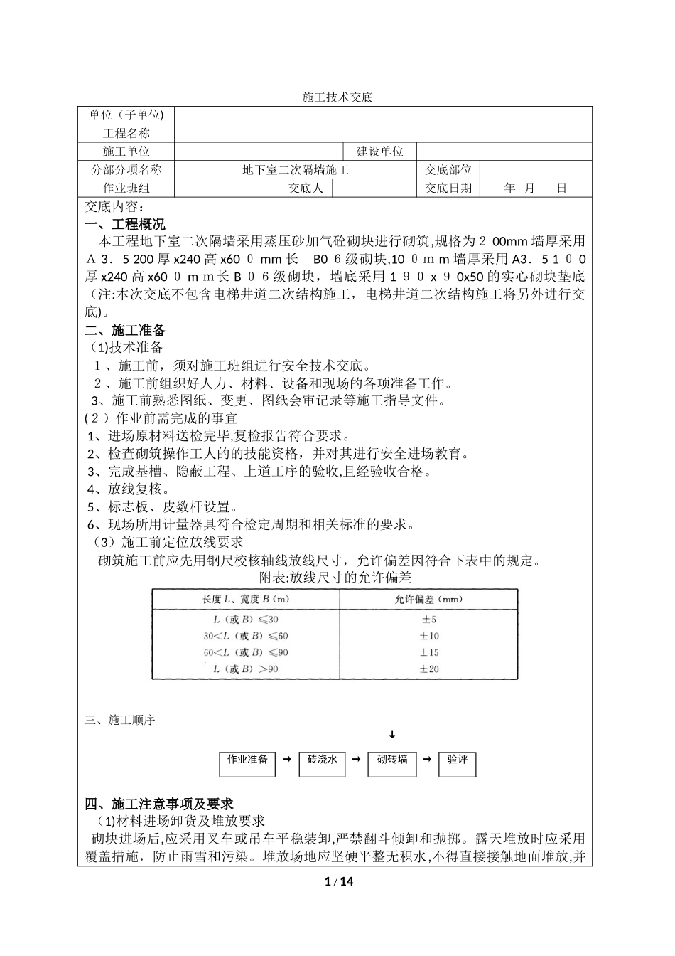 2024年加气混凝土砌块砌筑技术交底_第1页