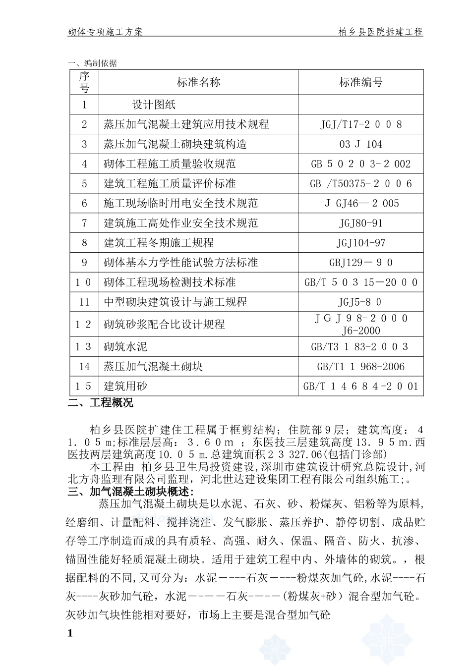 2024年加气混凝土砌块墙施工方案_第2页