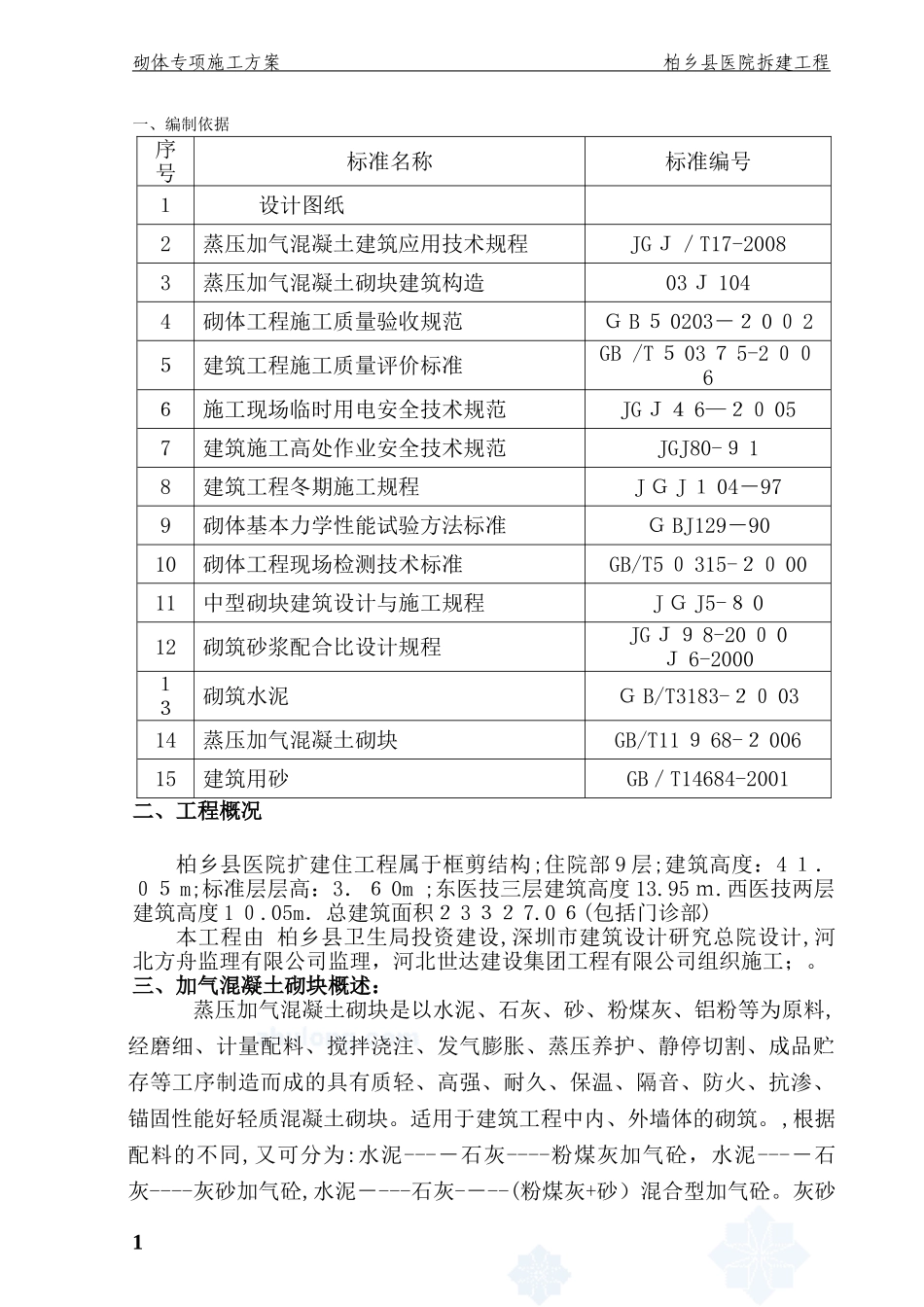 2024年加气混凝土砌块墙施工综合方案_第2页