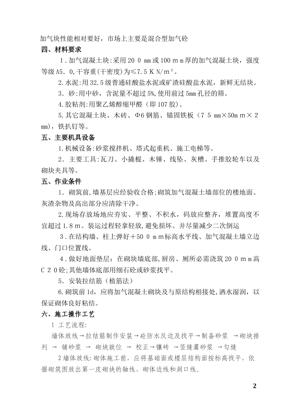 2024年加气混凝土砌块墙施工综合方案_第3页