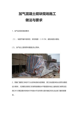 2024年加气混凝土砌块施工方法要求