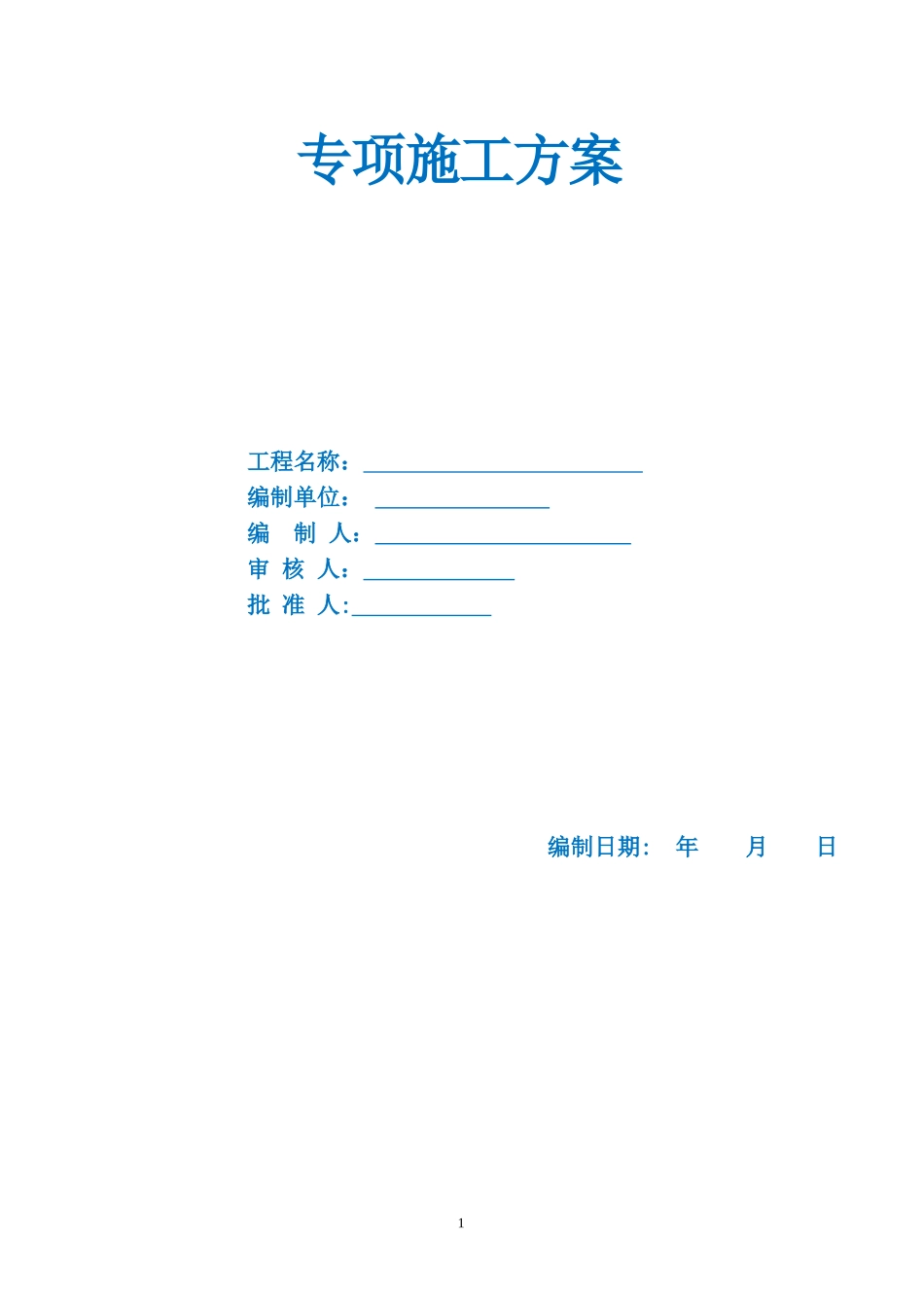 2024年加气混凝土砌体施工方案_第1页