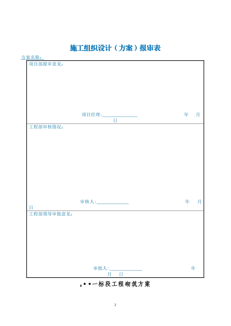 2024年加气混凝土砌体施工方案_第2页