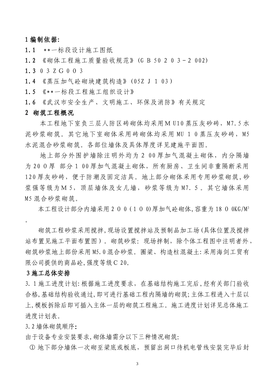 2024年加气混凝土砌体施工方案_第3页