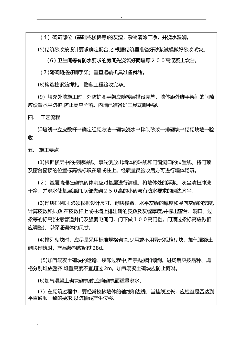 2024年加气块砌体技术交底大全_第2页