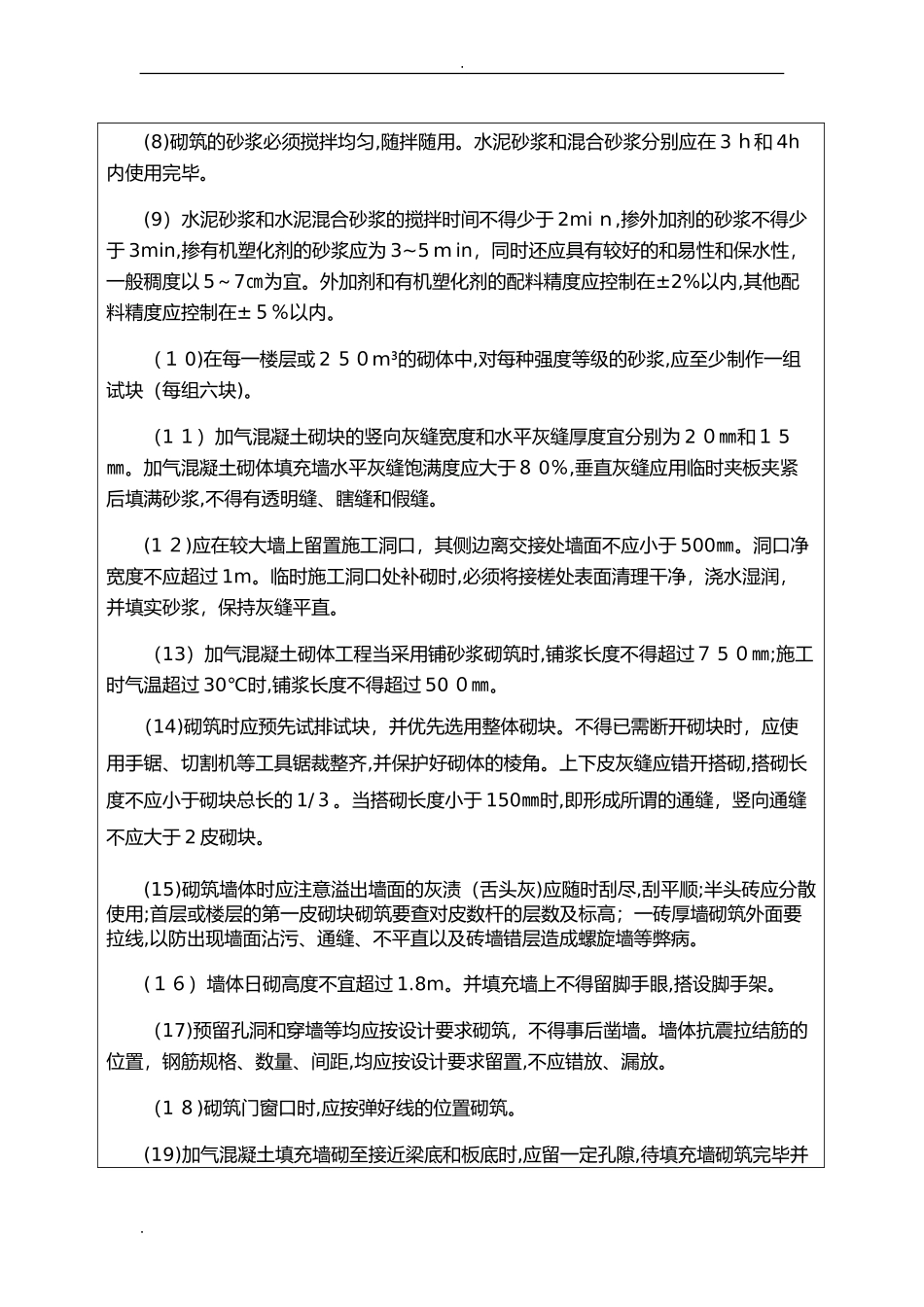 2024年加气块砌体技术交底大全_第3页