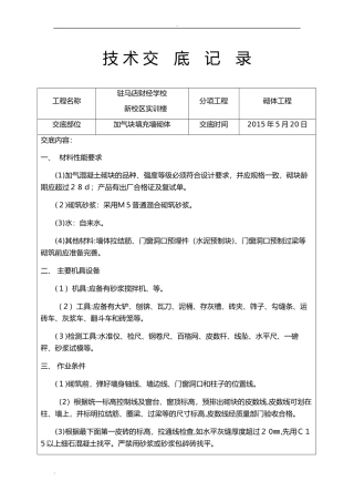 2024年加气块砌体技术交底大全