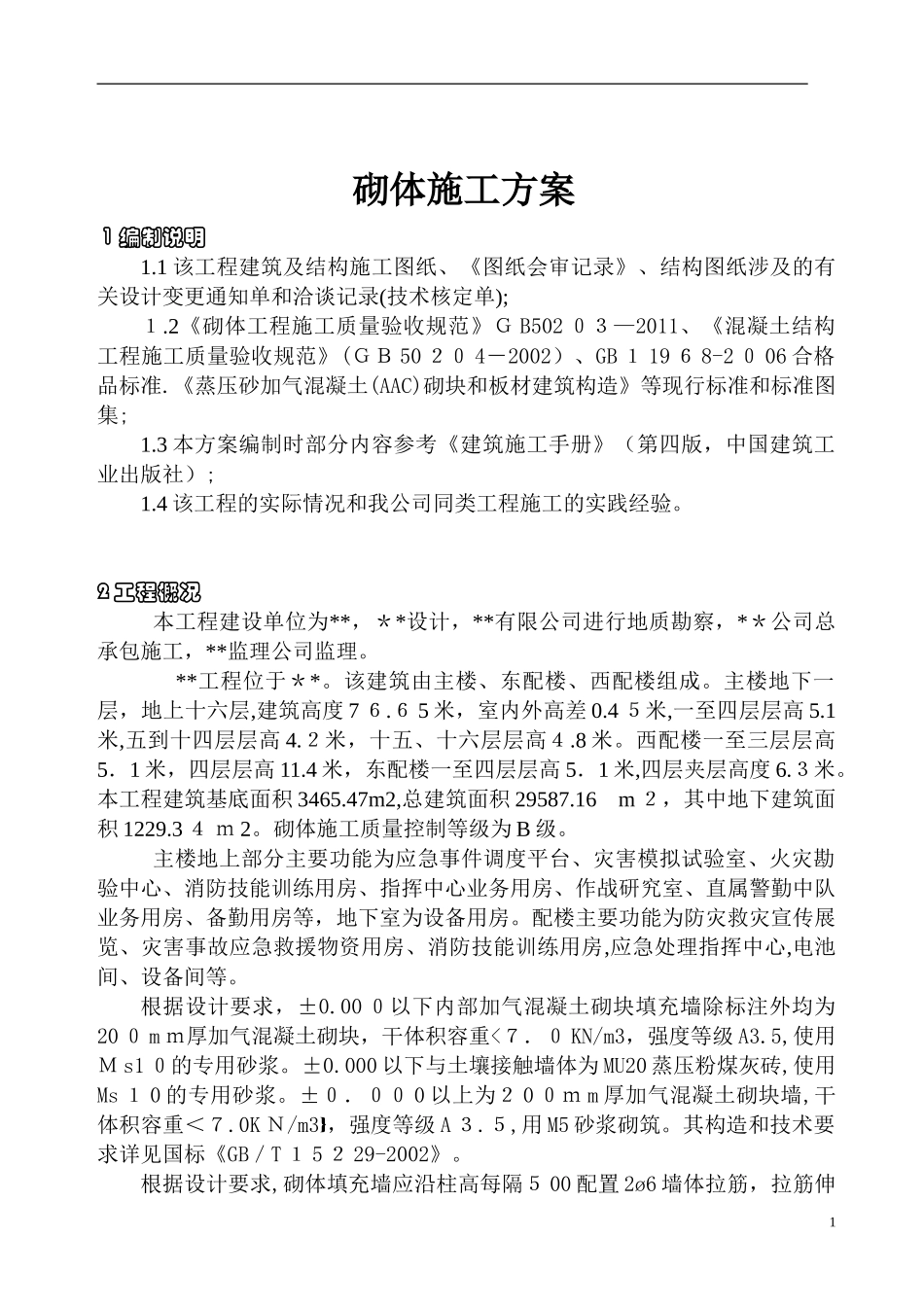 2024年加气砼块砌筑施工方案_第1页