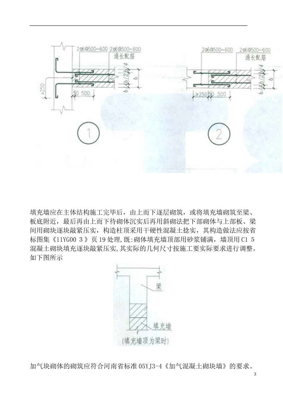 2024年加气砼块砌筑施工方案_第3页