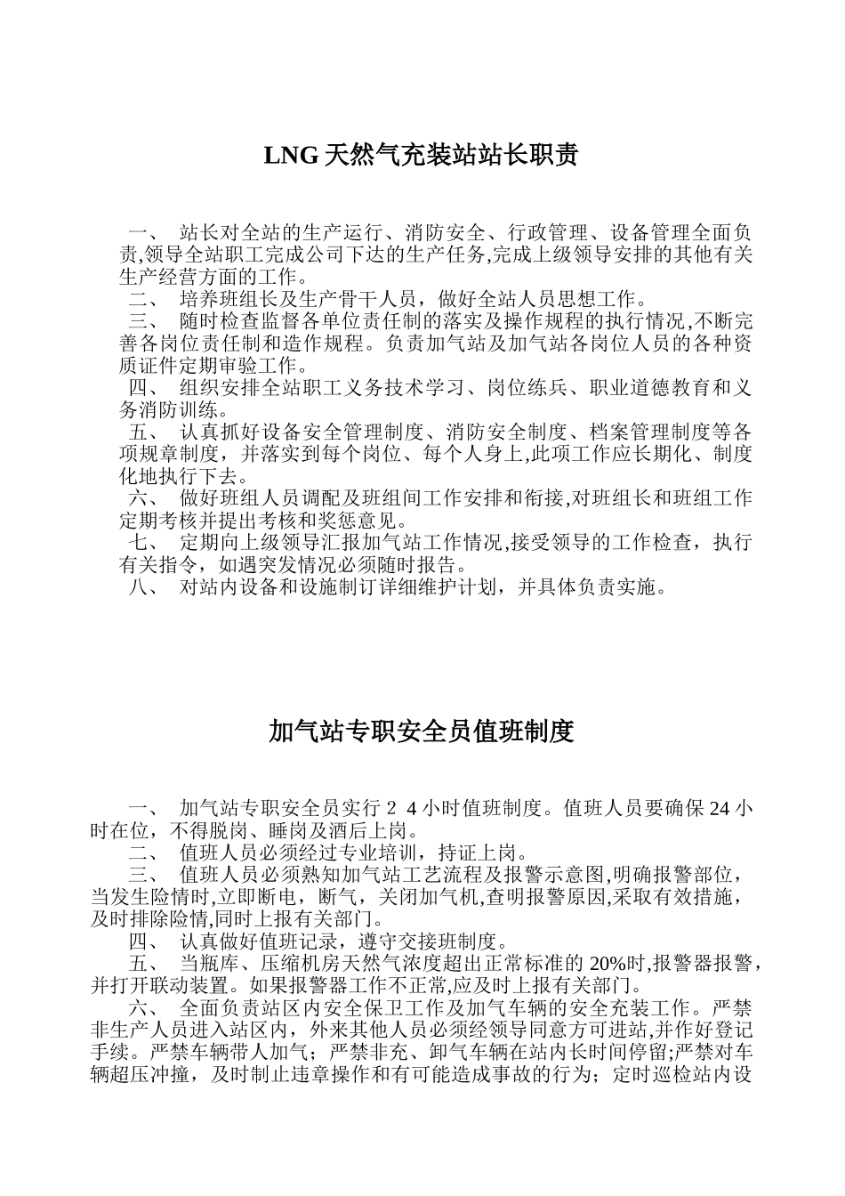 2024年加气站规章制度及岗位职责_第1页