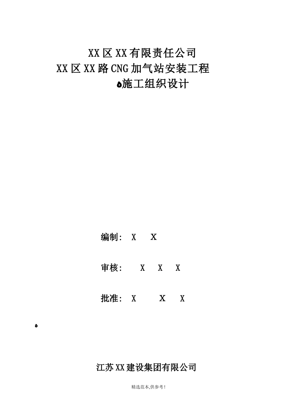2024年加气站施工方案最新版_第1页