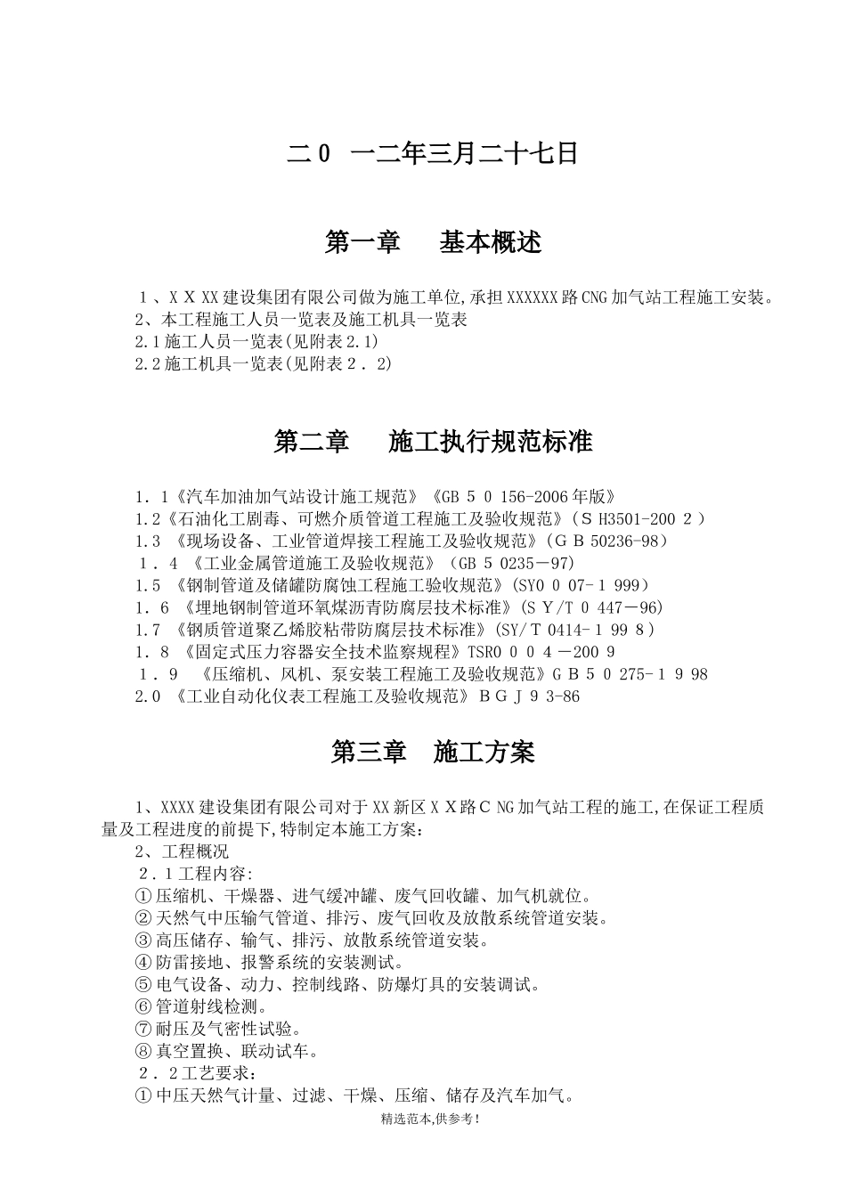 2024年加气站施工方案最新版_第2页