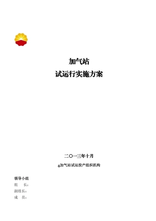2024年加气站试运行方案