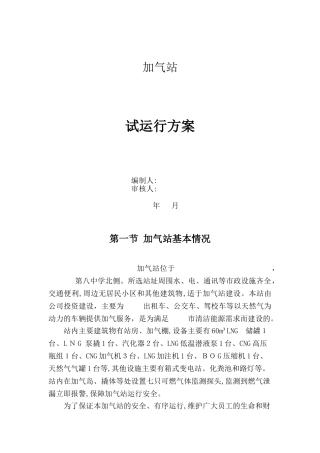 2024年加气站试运行方案汇总