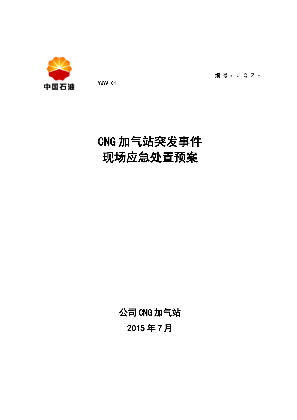 2024年加气站现场应急处置预案_第1页