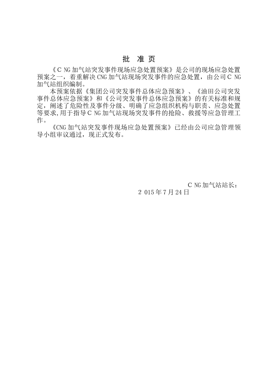 2024年加气站现场应急处置预案_第2页