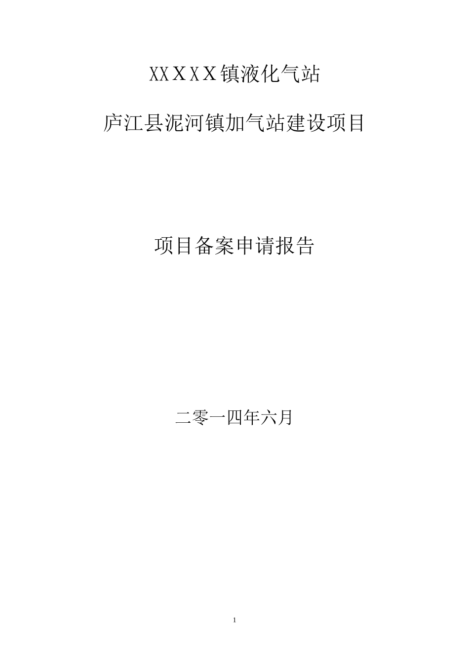2024年加气站项目备案申请报告_第1页