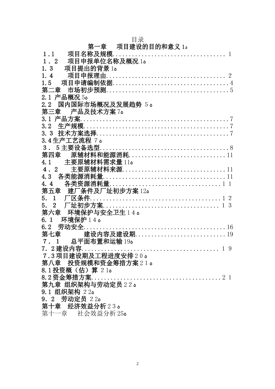 2024年加气站项目备案申请报告_第2页