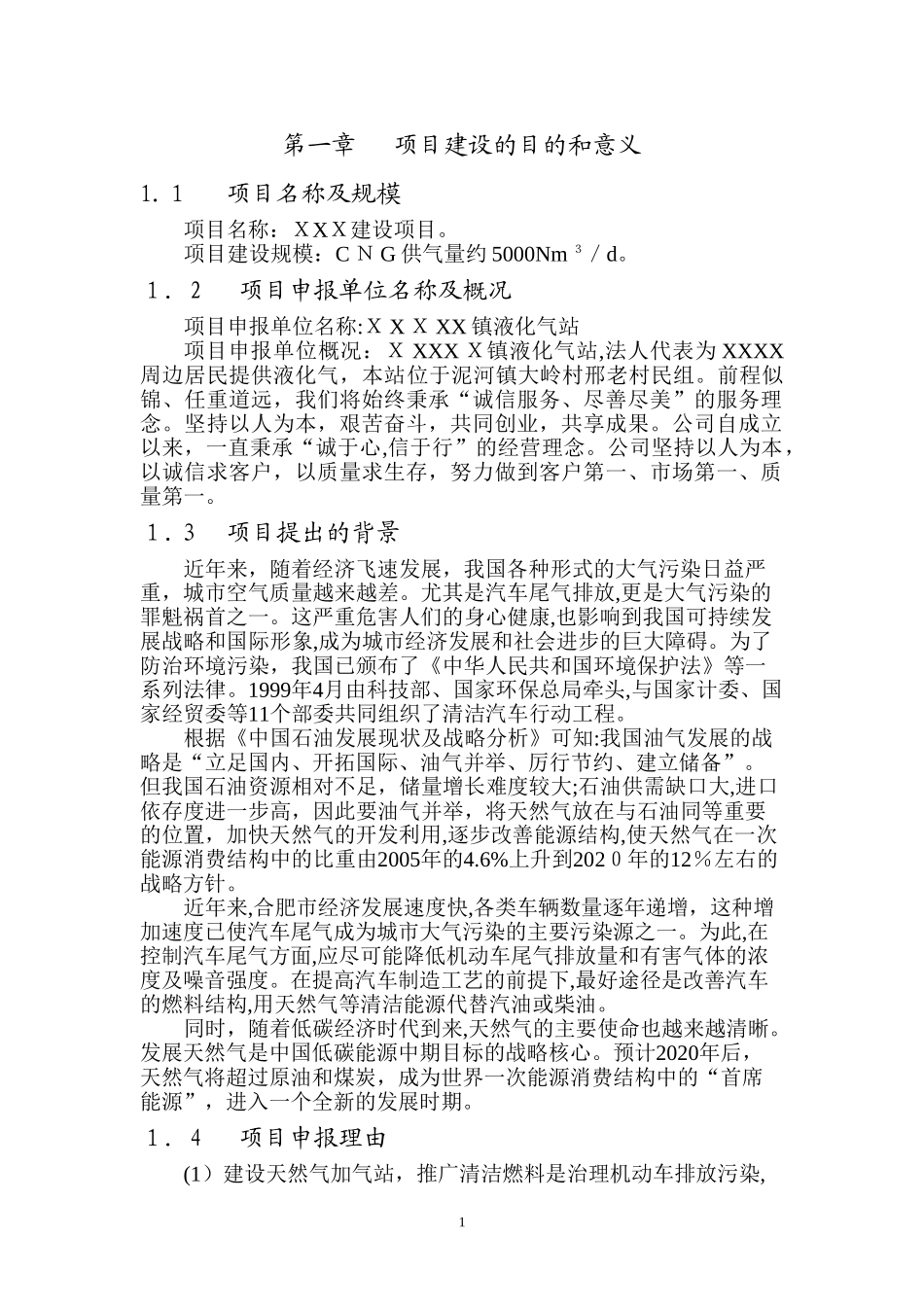 2024年加气站项目备案申请报告_第3页